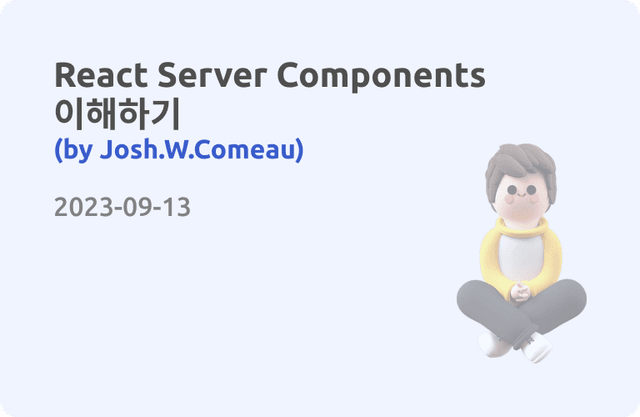 React Server Components 이해하기(by Josh.W.Comeau)