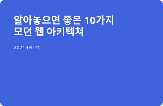 알아놓으면 좋은 10가지 모던 웹 아키텍쳐 컨셉