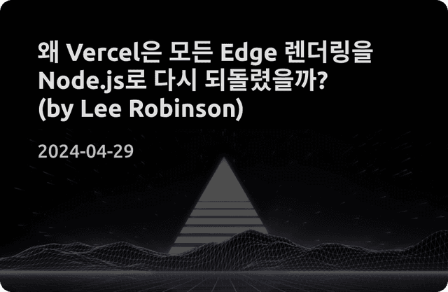 왜 Vercel은 Edge 렌더링을 다시 Node.js 로 되돌렸을까?