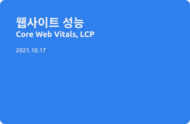 웹 사이트 성능(2) - Core web vitals, LCP