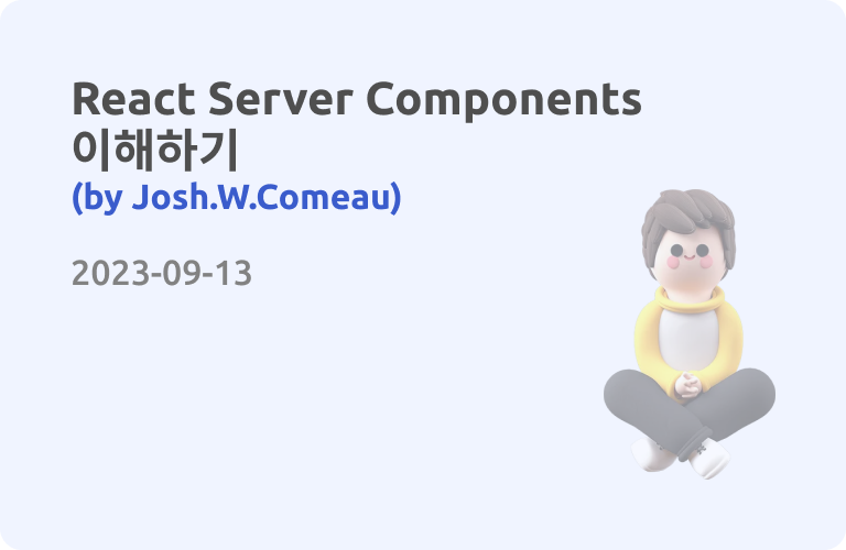 React Server Components 이해하기(by Josh.W.Comeau) | Seonest