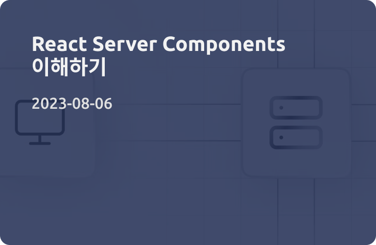 React Server Components 이해하기 | Seonest